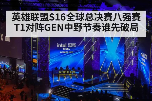 英雄联盟S16全球总决赛八强赛T1对阵GEN中野节奏谁先破局
