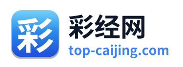 彩经网